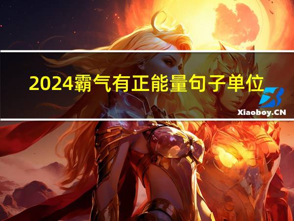 2024霸气有正能量句子单位的相关图片