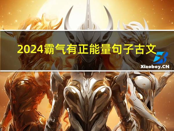 2024霸气有正能量句子古文的相关图片