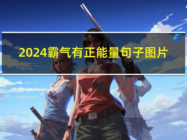 2024霸气有正能量句子图片的相关图片