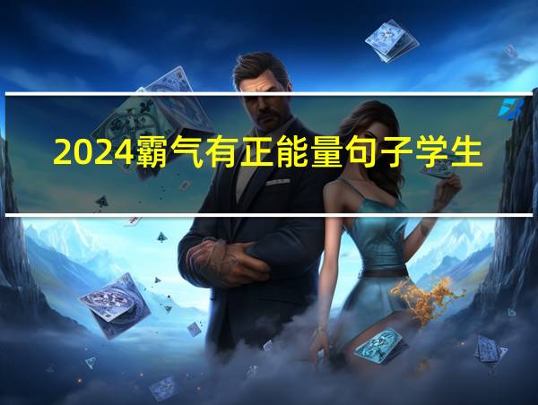 2024霸气有正能量句子学生的相关图片