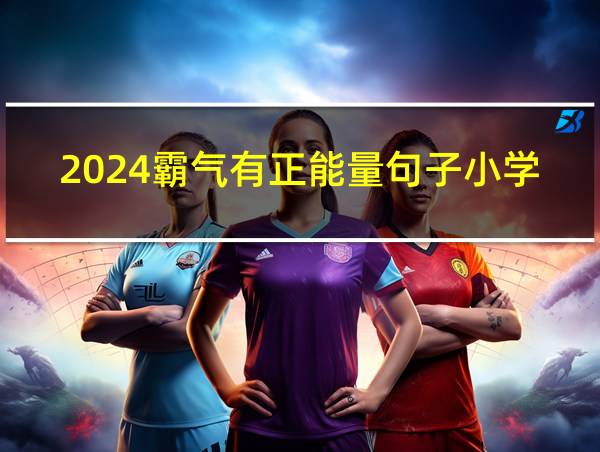 2024霸气有正能量句子小学生的相关图片