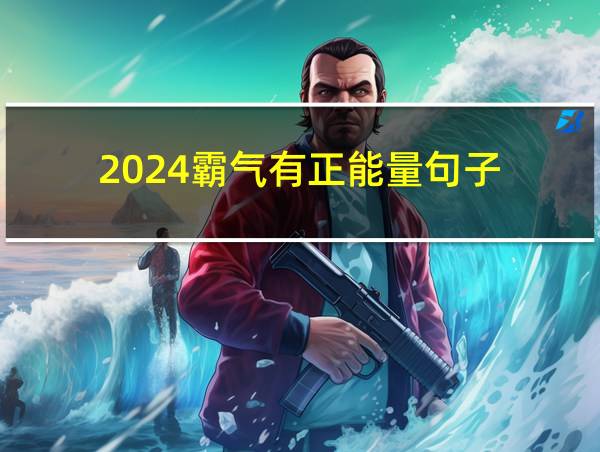 2024霸气有正能量句子的相关图片