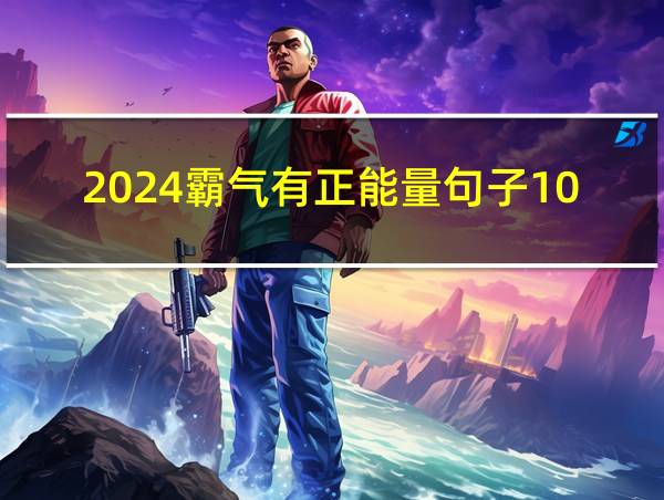 2024霸气有正能量句子100字的相关图片