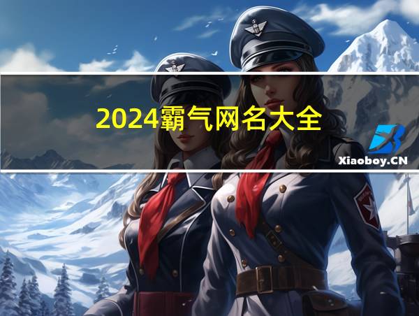 2024霸气网名大全的相关图片