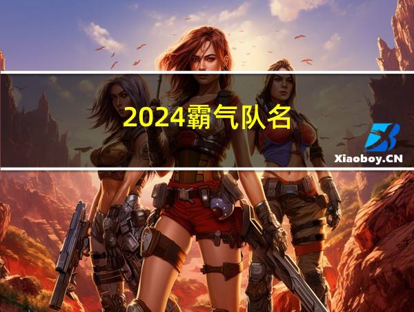 2024霸气队名的相关图片