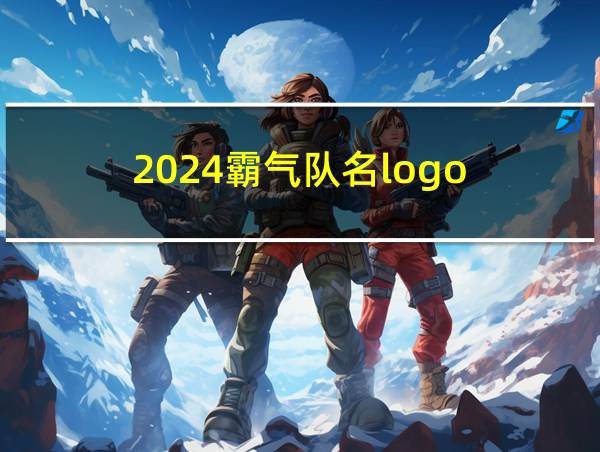 2024霸气队名logo的相关图片