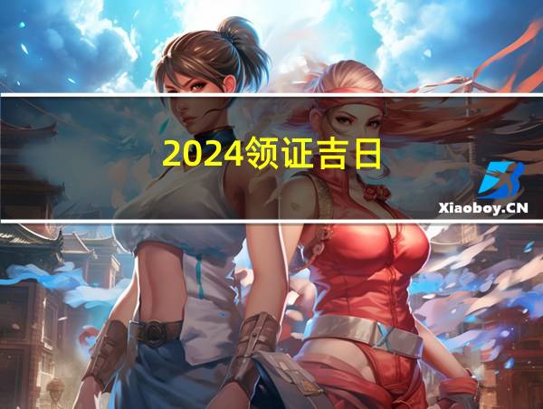 2024领证吉日的相关图片