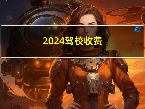 2024驾校收费的相关图片