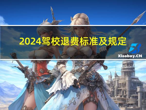 2024驾校退费标准及规定的相关图片