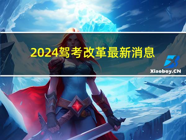 2024驾考改革最新消息的相关图片