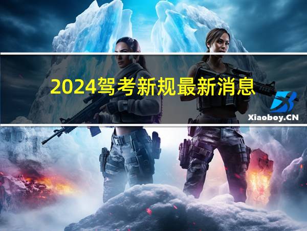 2024驾考新规最新消息的相关图片