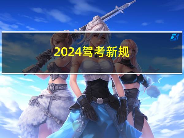 2024驾考新规的相关图片