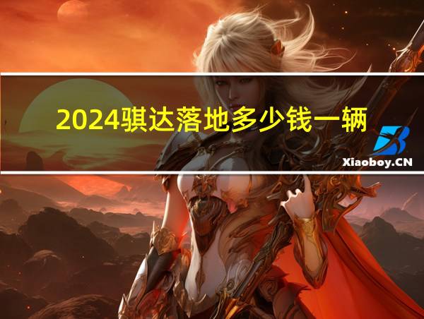 2024骐达落地多少钱一辆的相关图片