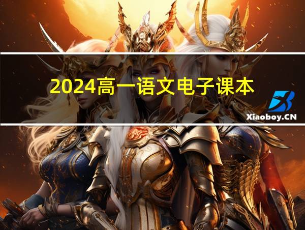 2024高一语文电子课本的相关图片