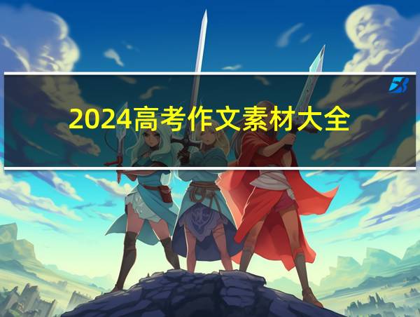 2024高考作文素材大全的相关图片