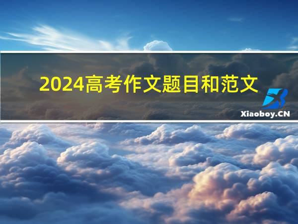 2024高考作文题目和范文的相关图片