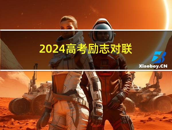 2024高考励志对联的相关图片