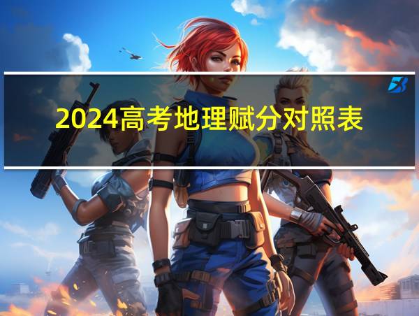 2024高考地理赋分对照表的相关图片