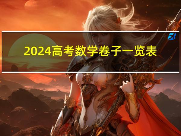 2024高考数学卷子一览表的相关图片