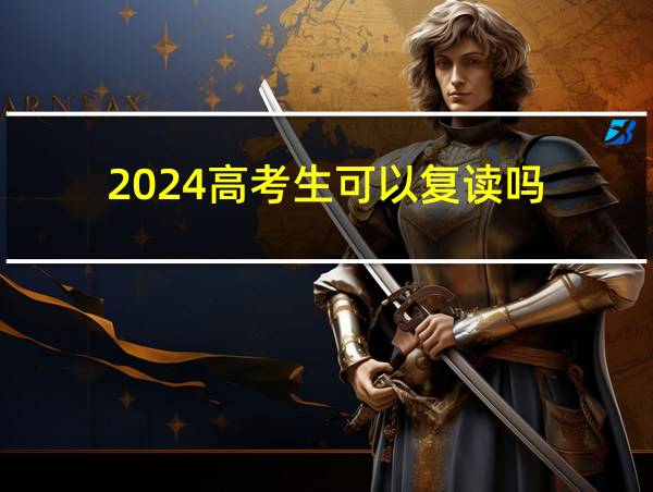 2024高考生可以复读吗的相关图片