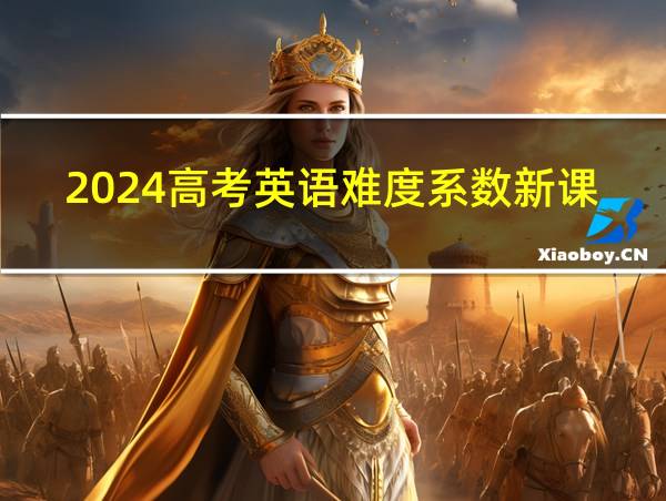 2024高考英语难度系数新课标一卷的相关图片