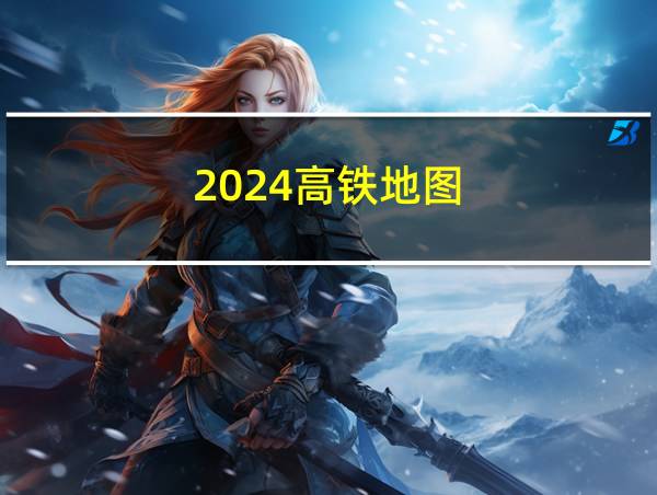 2024高铁地图的相关图片