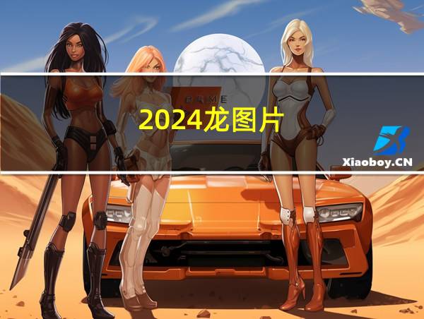 2024龙图片的相关图片