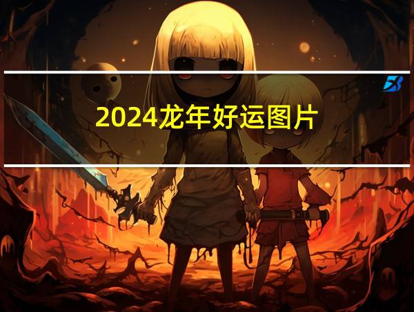 2024龙年好运图片的相关图片