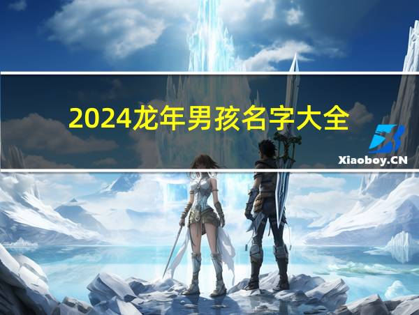 2024龙年男孩名字大全的相关图片