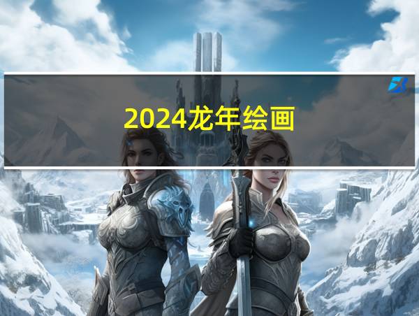 2024龙年绘画的相关图片