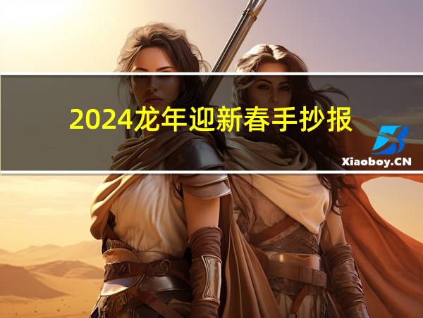 2024龙年迎新春手抄报的相关图片