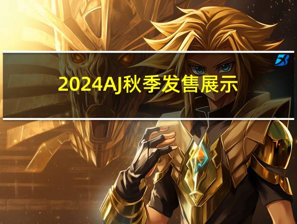 2024AJ秋季发售展示的相关图片