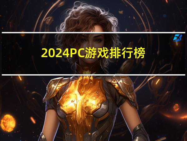 2024PC游戏排行榜的相关图片