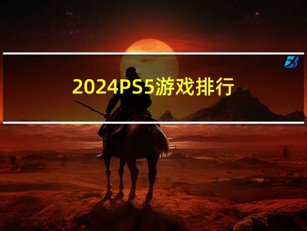 2024PS5游戏排行的相关图片