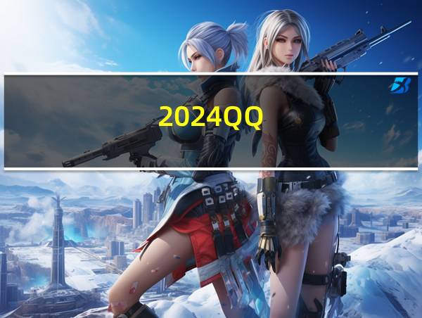 2024QQ的相关图片