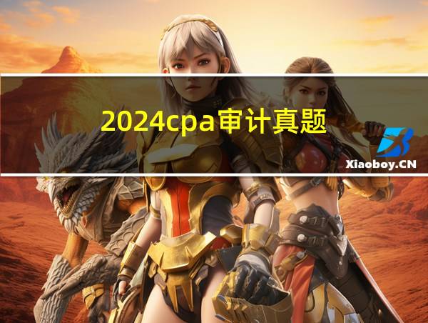 2024cpa审计真题的相关图片