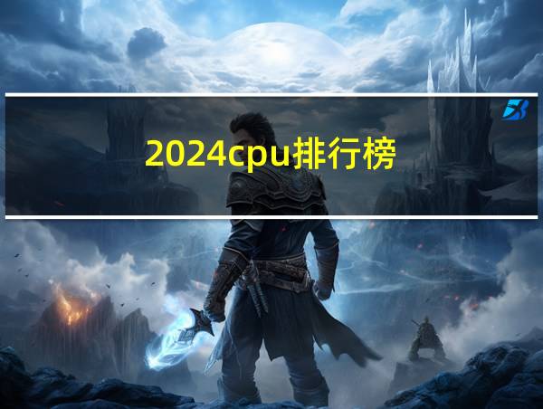 2024cpu排行榜的相关图片