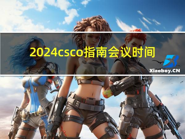 2024csco指南会议时间的相关图片