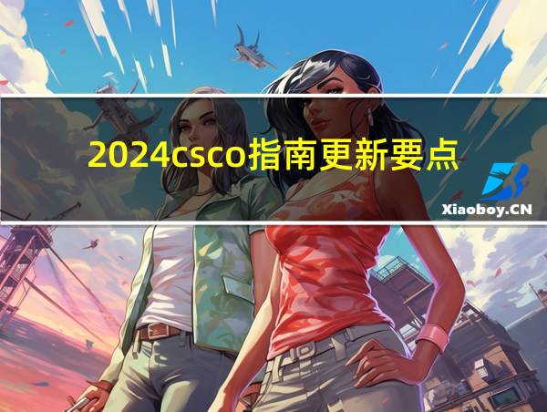 2024csco指南更新要点的相关图片