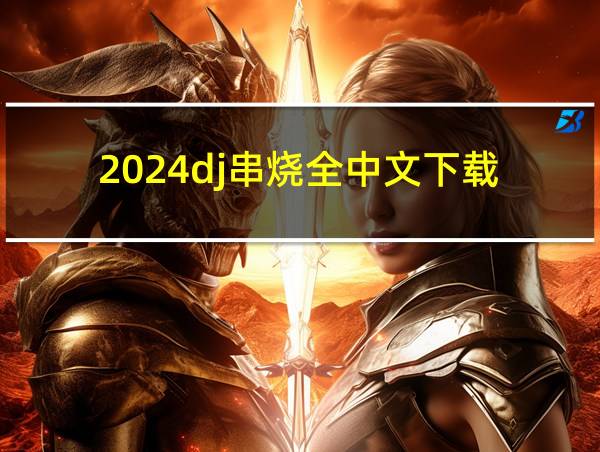 2024dj串烧全中文下载的相关图片