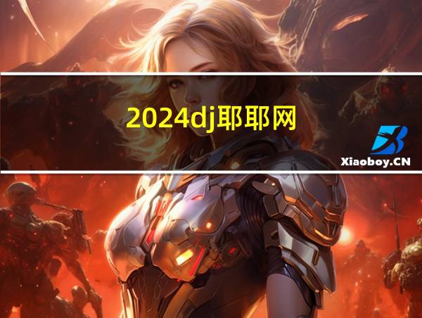 2024dj耶耶网的相关图片