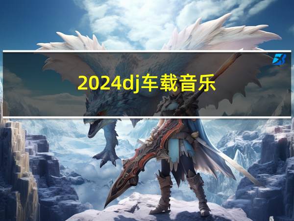 2024dj车载音乐的相关图片