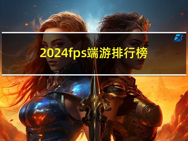 2024fps端游排行榜的相关图片