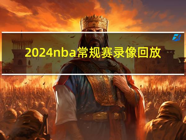 2024nba常规赛录像回放的相关图片