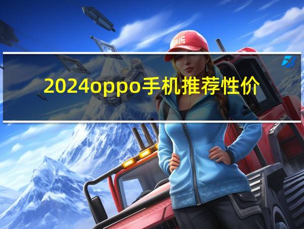 2024oppo手机推荐性价比高的相关图片