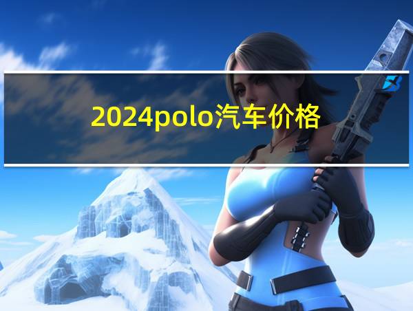 2024polo汽车价格的相关图片