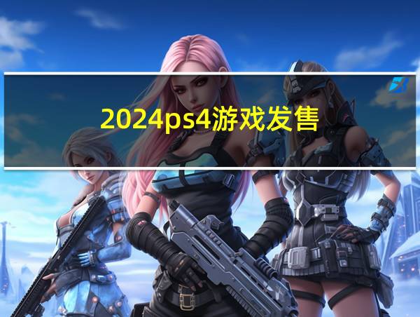 2024ps4游戏发售的相关图片