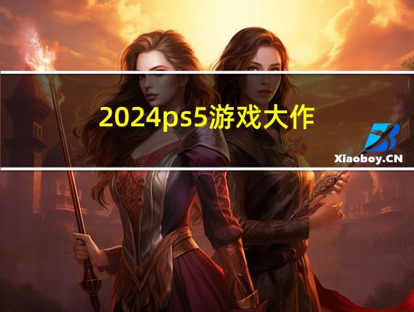 2024ps5游戏大作的相关图片