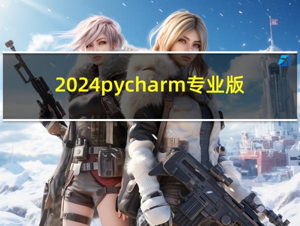 2024pycharm专业版激活码的相关图片