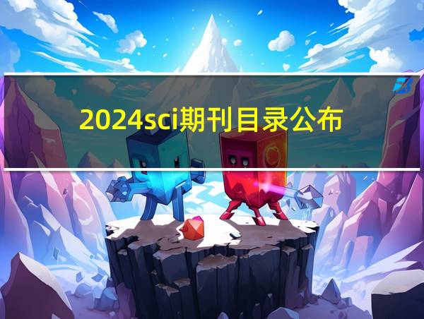 2024sci期刊目录公布的相关图片